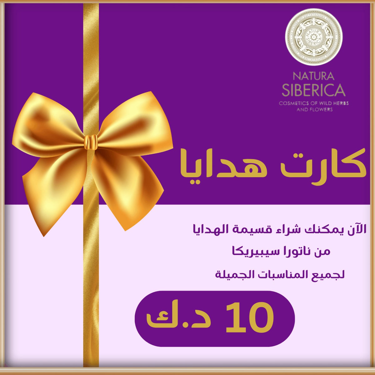 Natura Siberica 10 KD gift cards