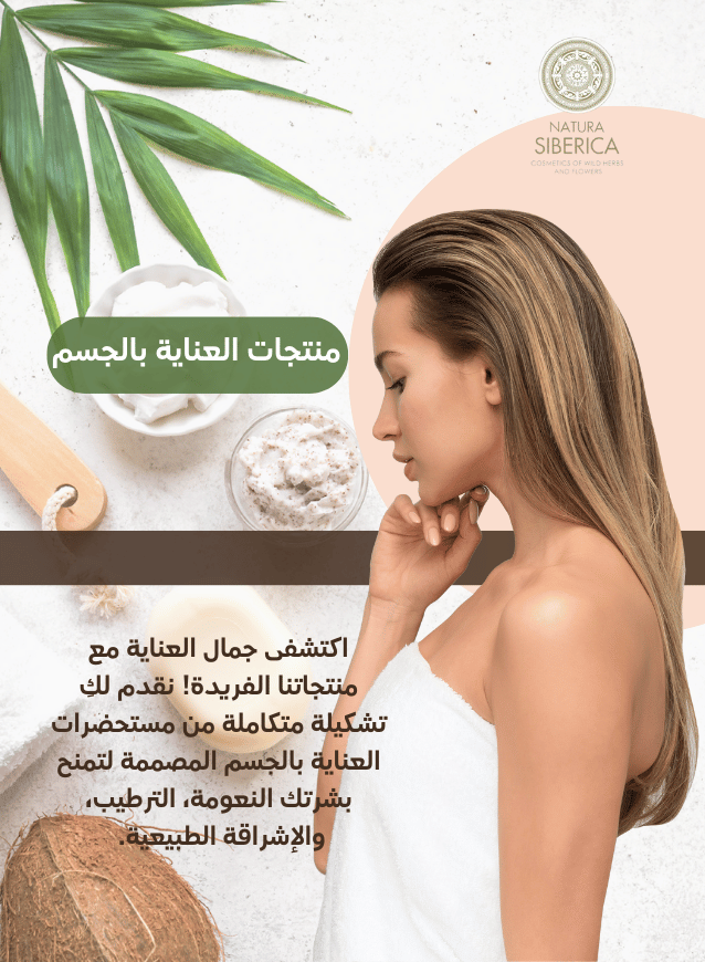 Natura Siberica Kuwait body care