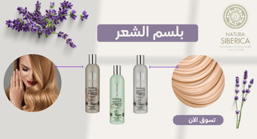 Natura Siberica Kuwait hair conditioner